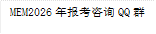MEM2026年报考咨询QQ群